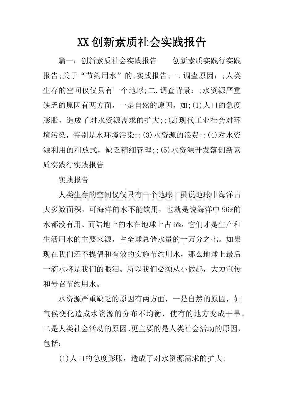 XX创新素质社会实践报告.doc_第1页