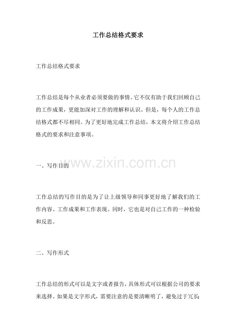 工作总结格式要求.docx_第1页