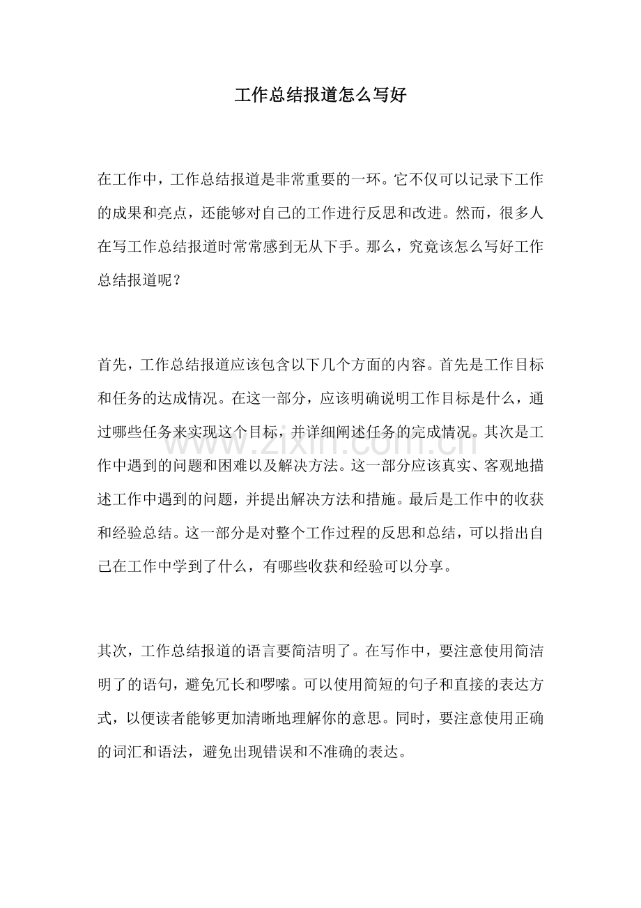 工作总结报道怎么写好.docx_第1页