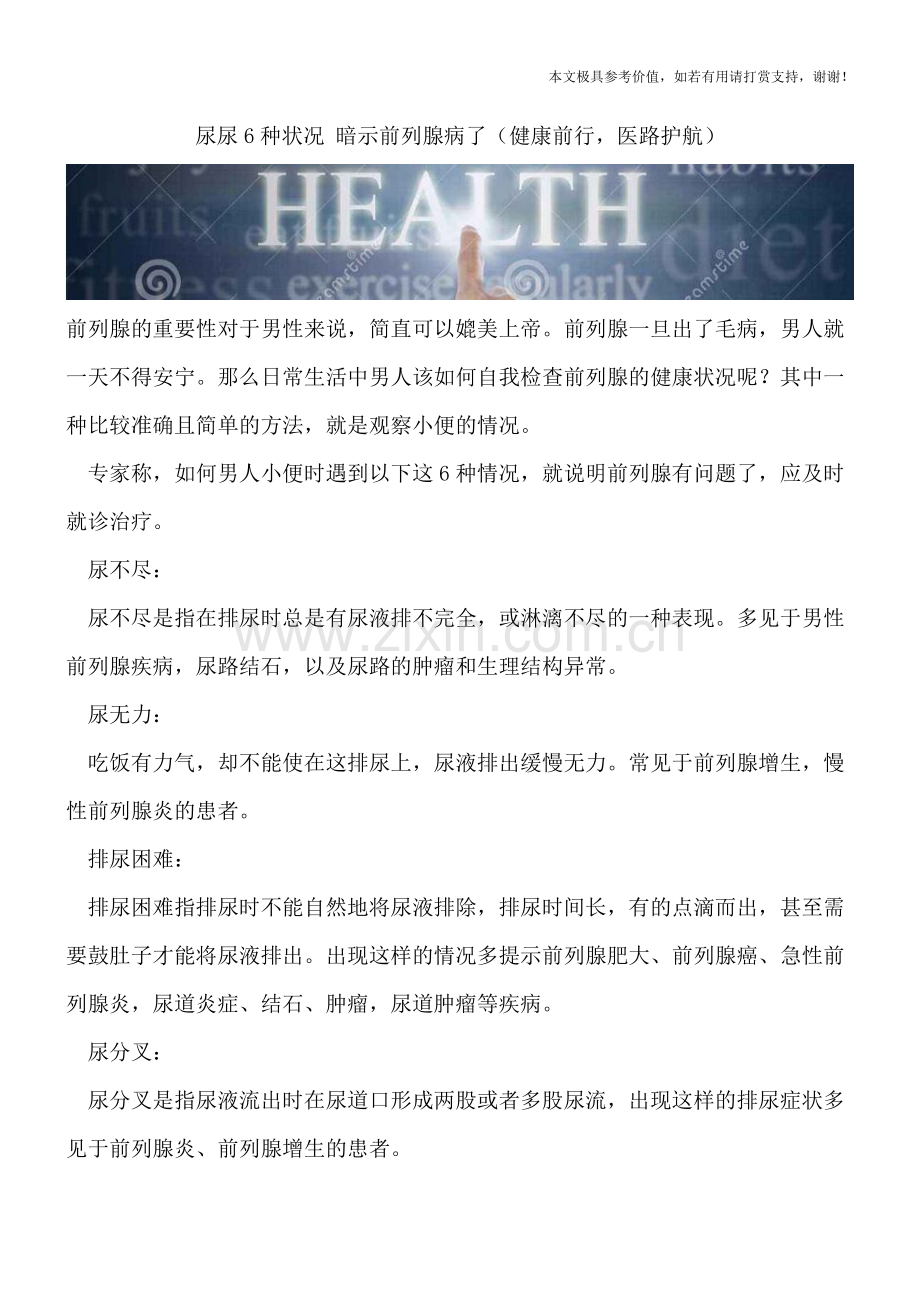 尿尿6种状况-暗示前列腺病了.doc_第1页