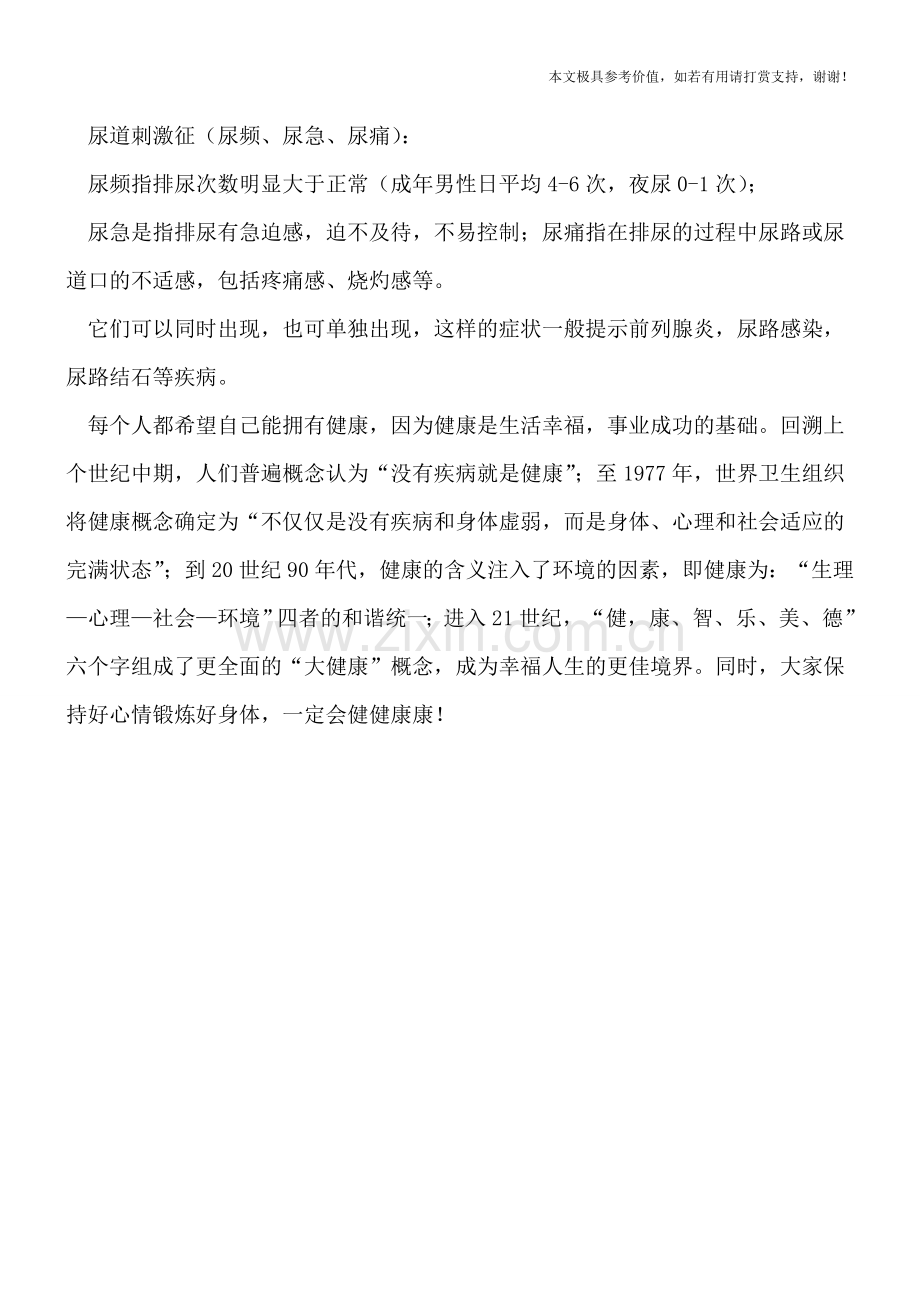 尿尿6种状况-暗示前列腺病了.doc_第2页