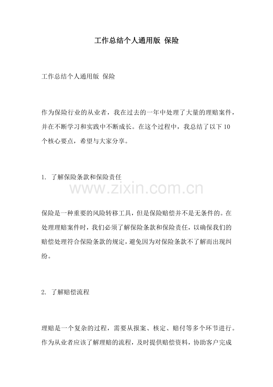 工作总结个人通用版 保险.docx_第1页