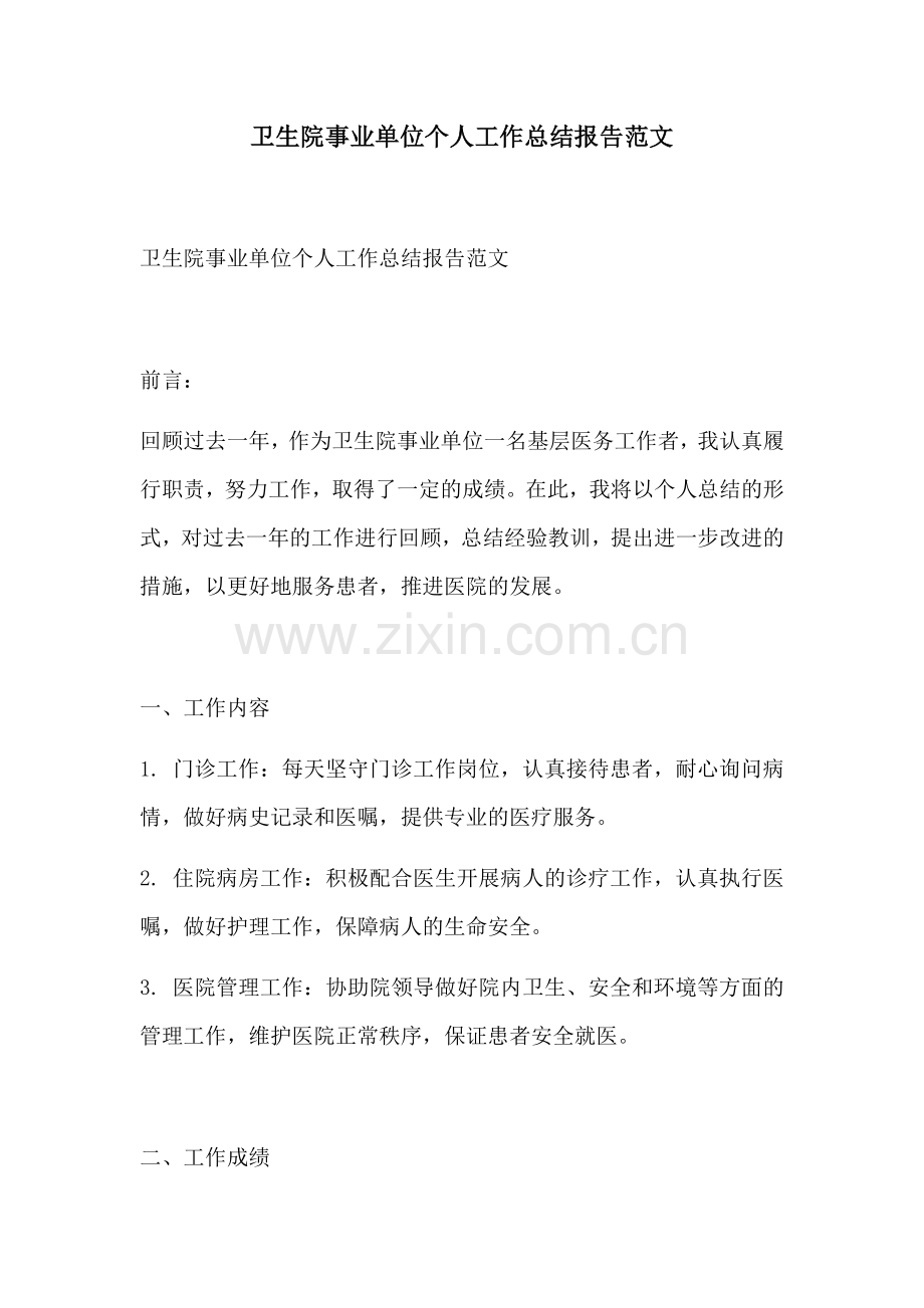 卫生院事业单位个人工作总结报告范文.docx_第1页