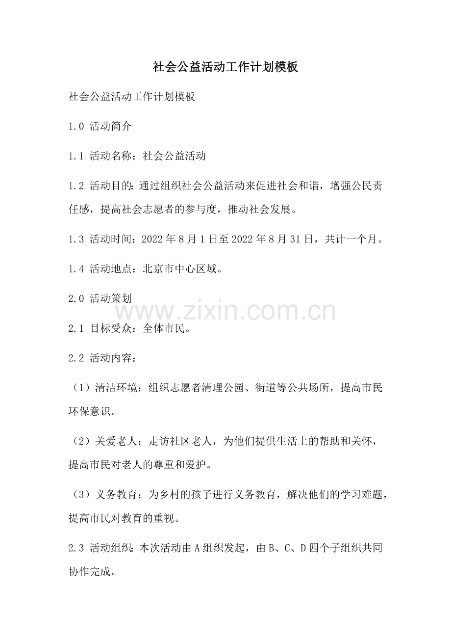 社会公益活动工作计划模板 (2).docx_第1页