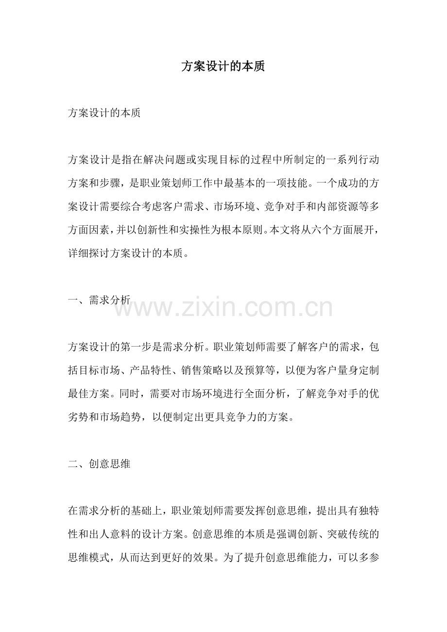 方案设计的本质.docx_第1页