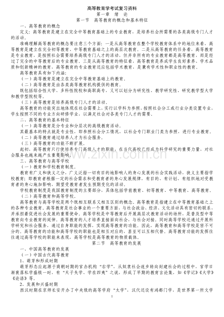 高等教育学考试复习资料.doc_第1页