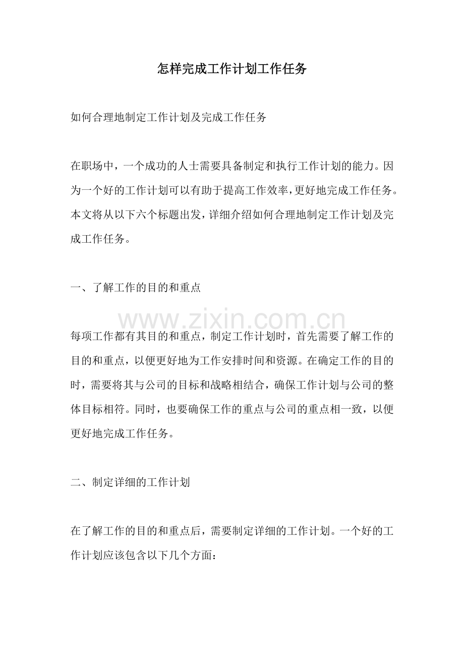 怎样完成工作计划工作任务.docx_第1页