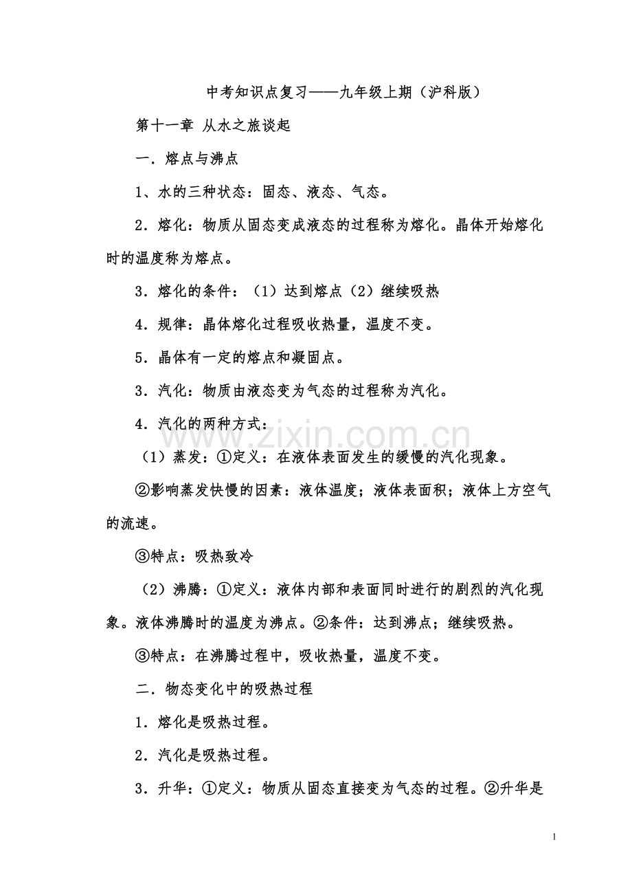 沪科版-九年级上册物理知识点复习.pdf_第1页
