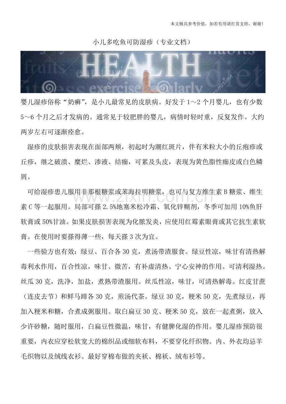 小儿多吃鱼可防湿疹.doc_第1页
