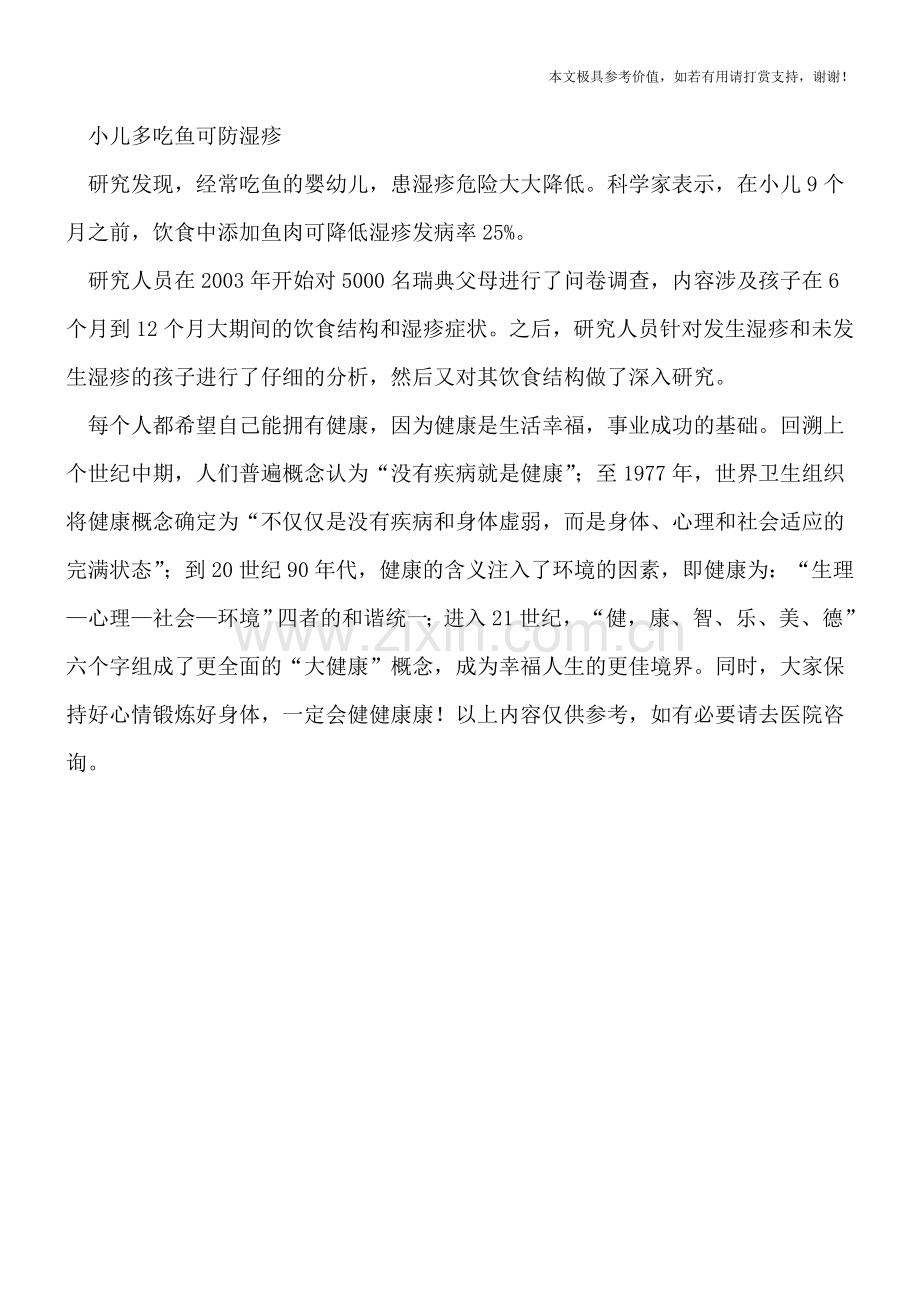 小儿多吃鱼可防湿疹.doc_第2页