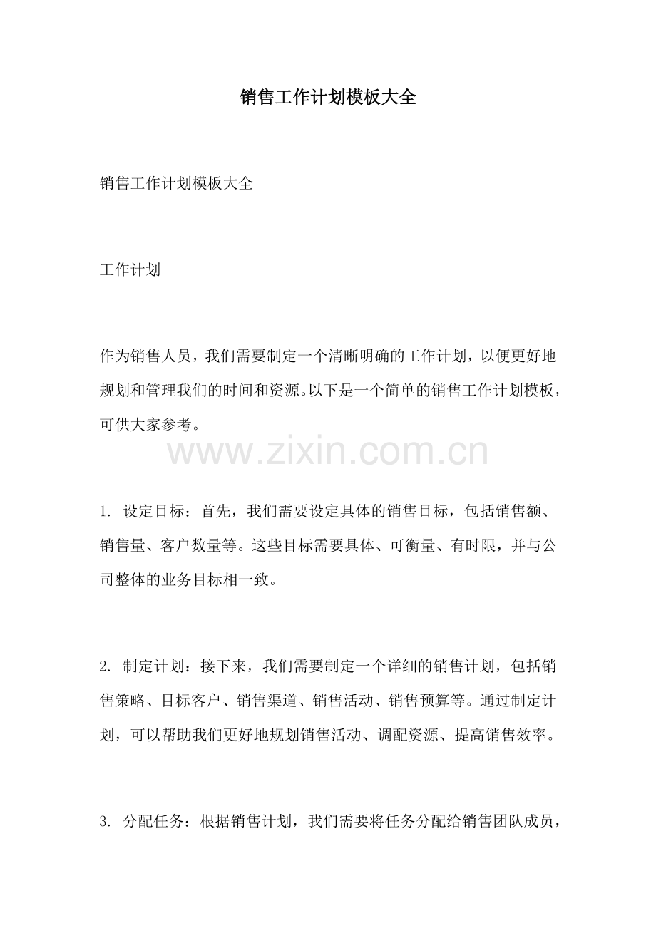 销售工作计划模板大全.docx_第1页
