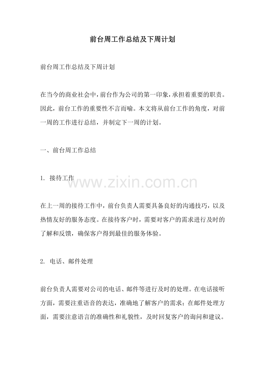前台周工作总结及下周计划.pdf_第1页