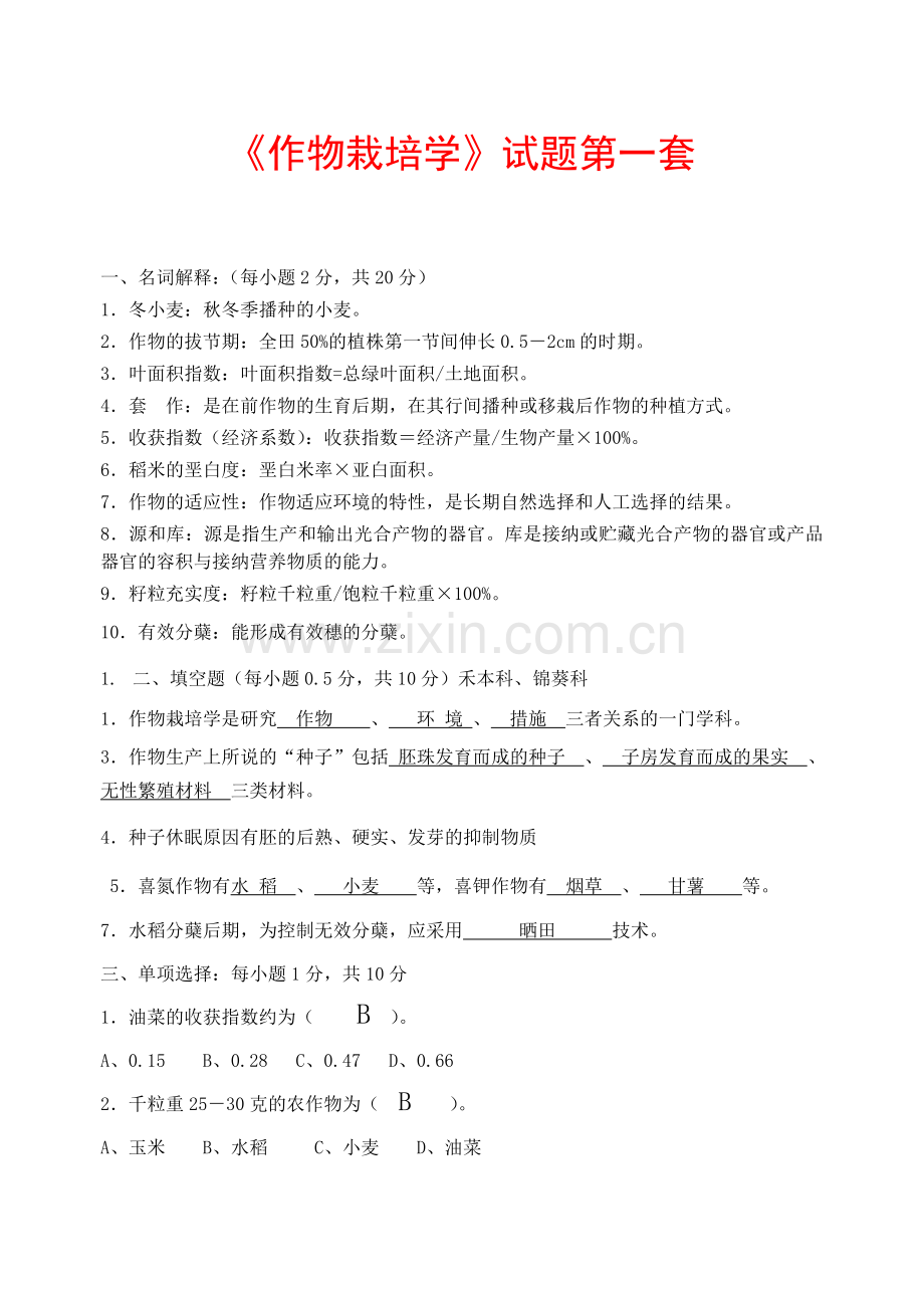 作物栽培学试题共7套.doc_第1页