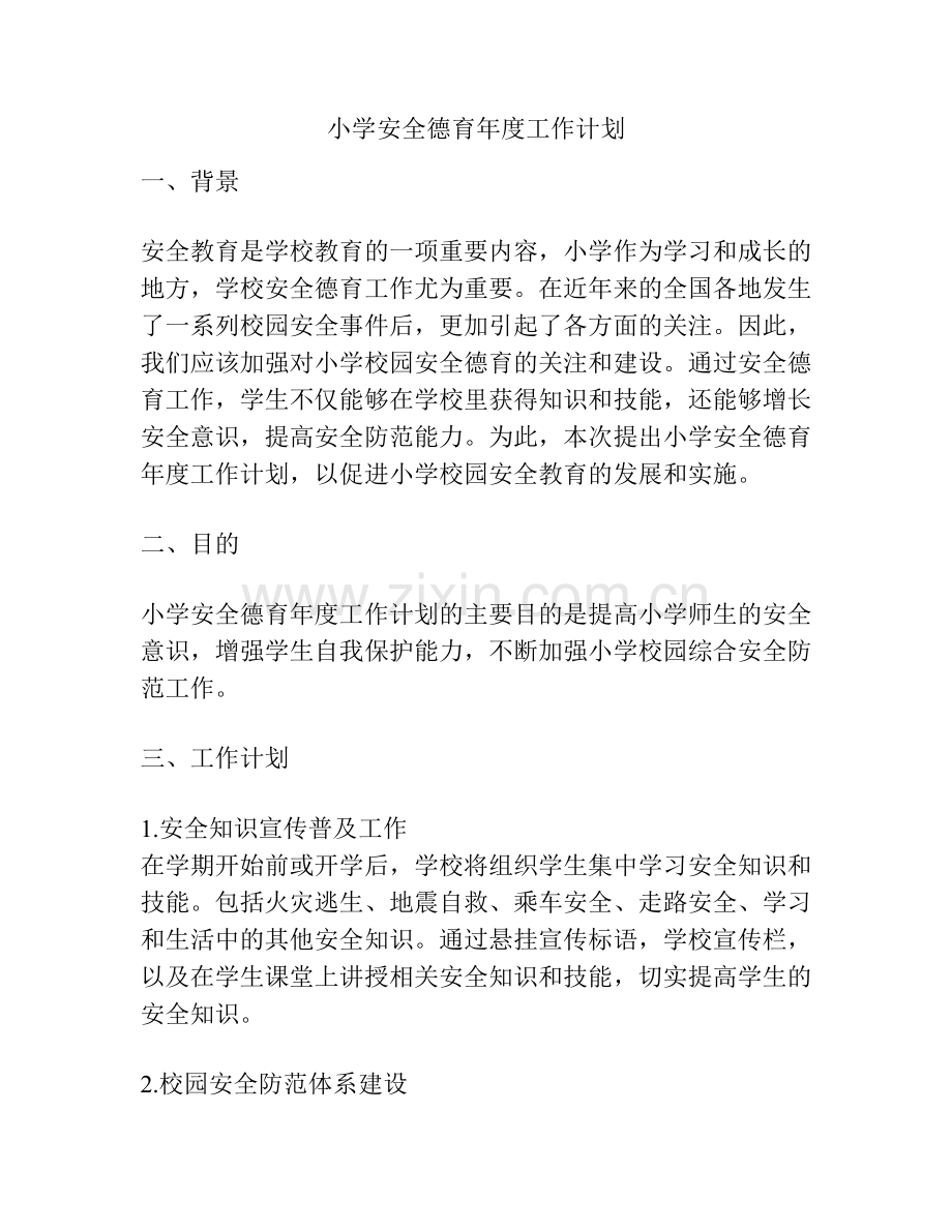 小学安全德育年度工作计划.docx_第1页