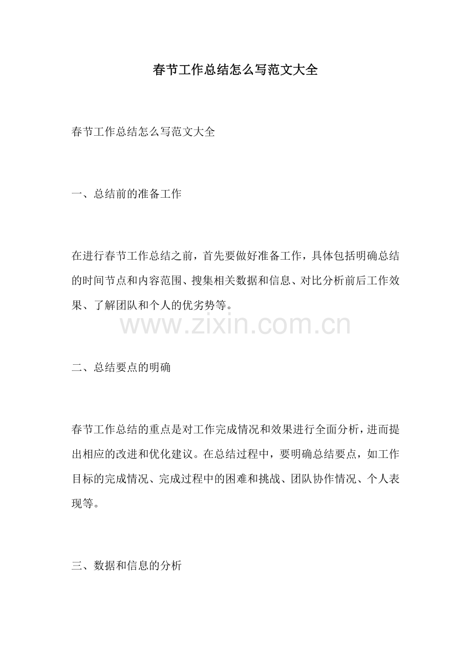 春节工作总结怎么写范文大全.docx_第1页
