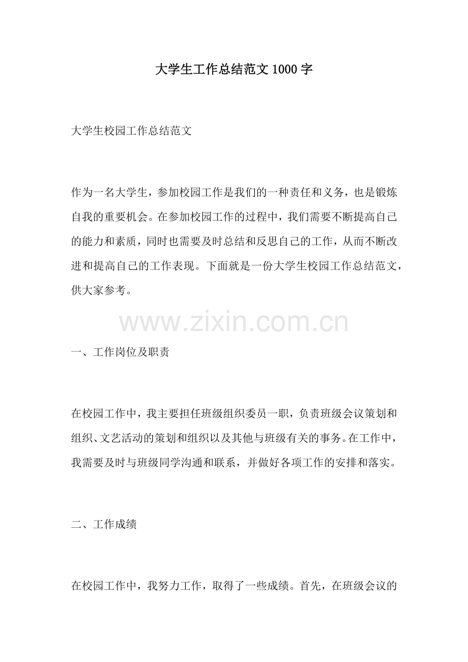大学生工作总结范文1000字.docx_第1页