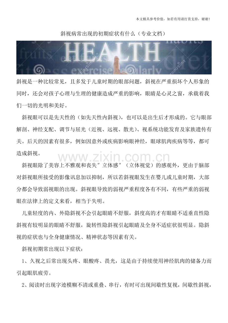 斜视病常出现的初期症状有什么.doc_第1页