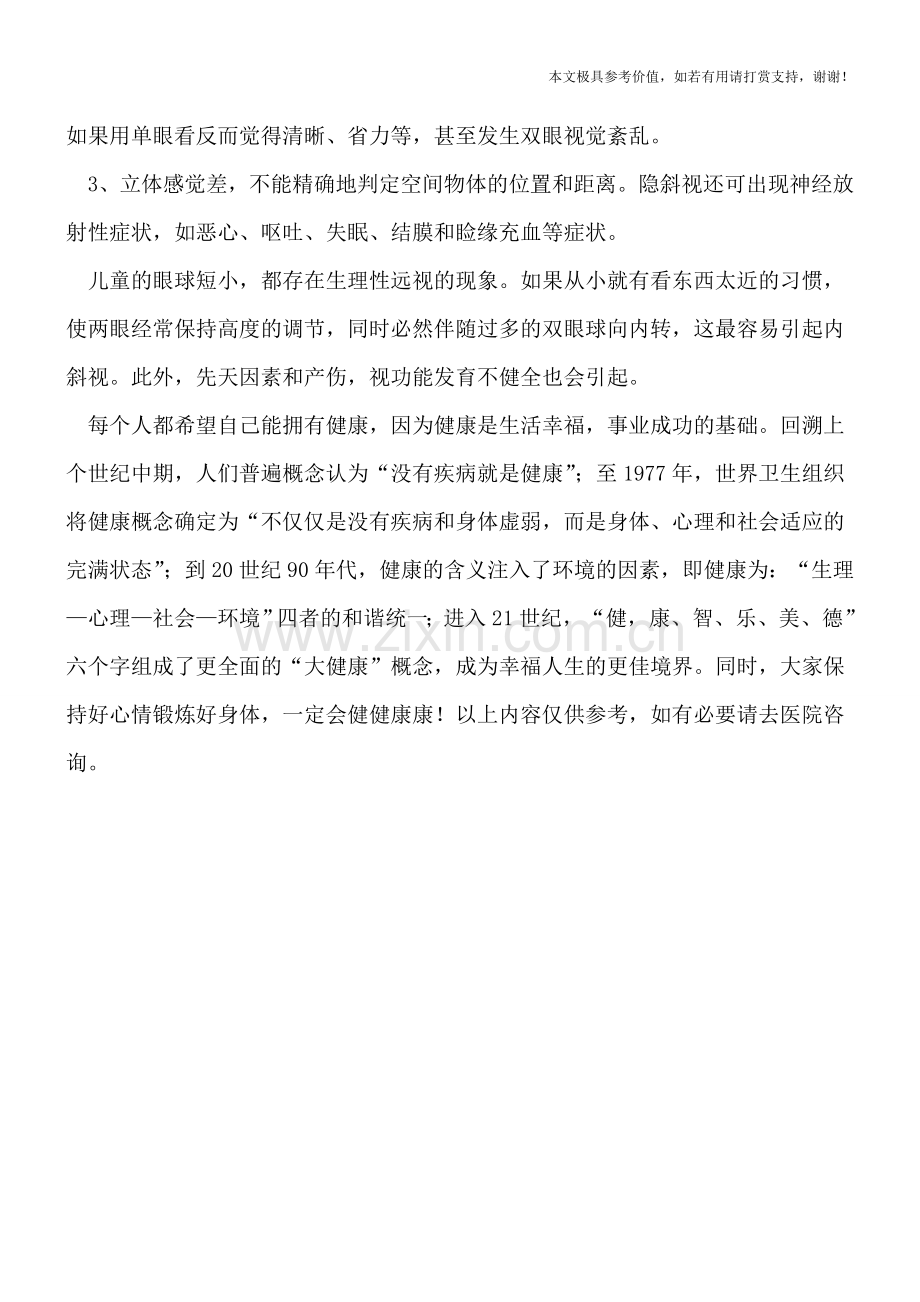斜视病常出现的初期症状有什么.doc_第2页
