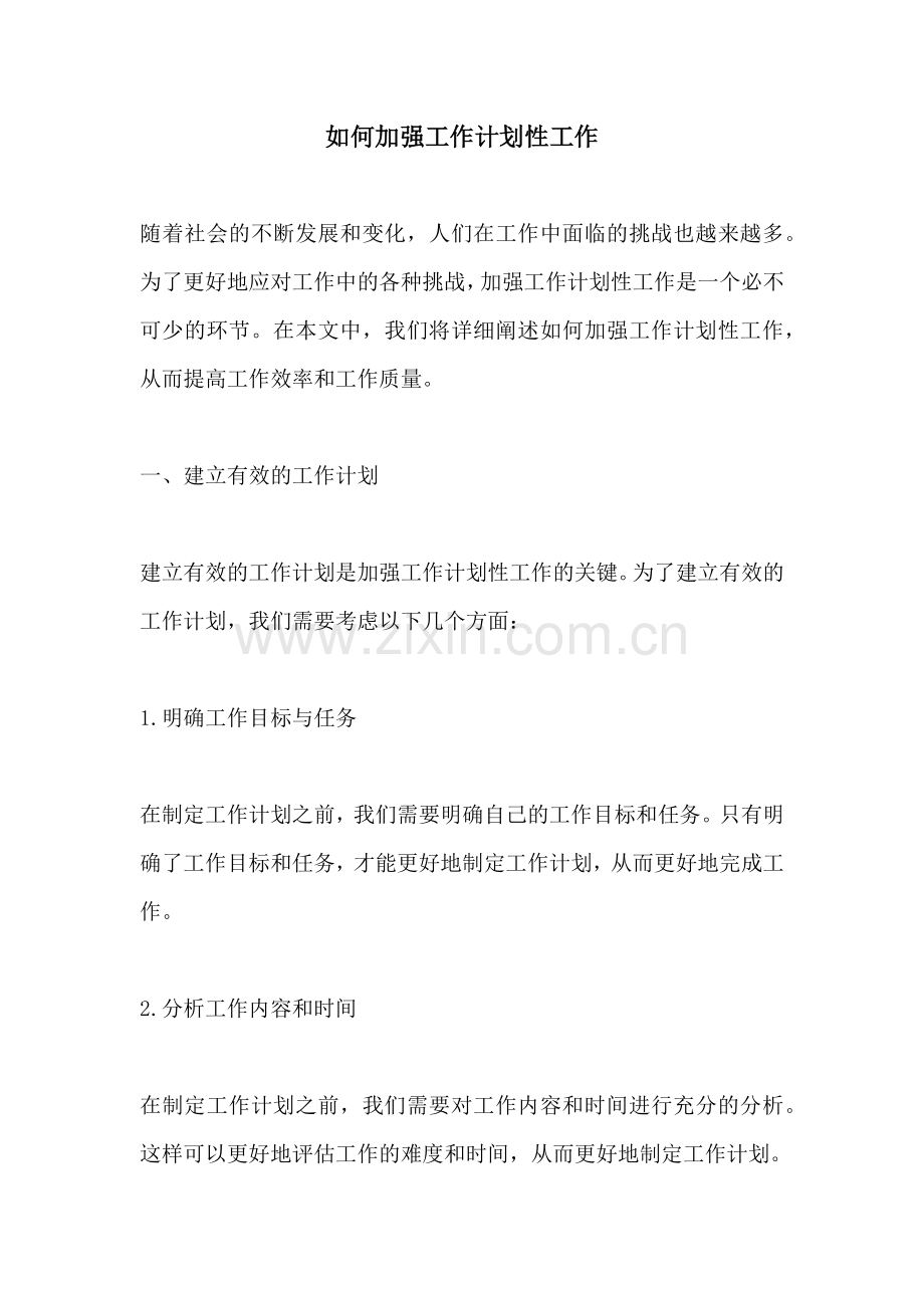 如何加强工作计划性工作 (2).docx_第1页