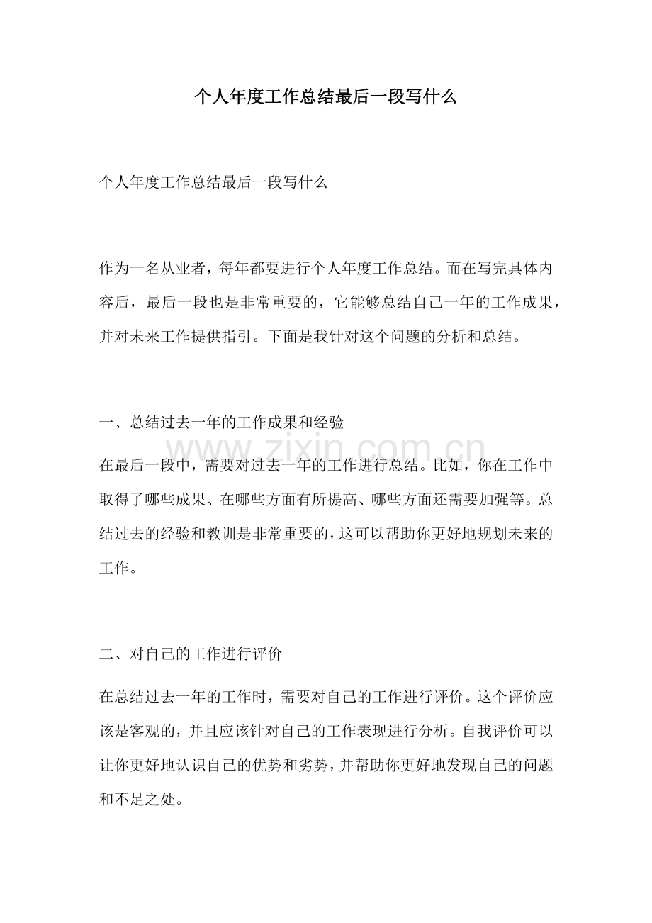 个人年度工作总结最后一段写什么.docx_第1页