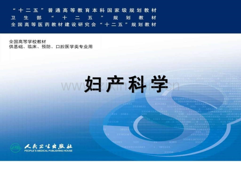 妇产科配套课件(人卫8版.ppt_第1页