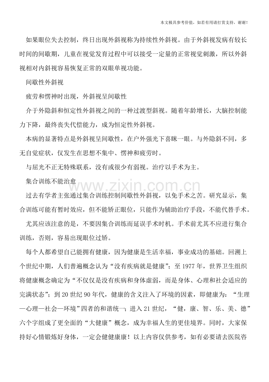 小儿斜视要对症治疗.doc_第2页