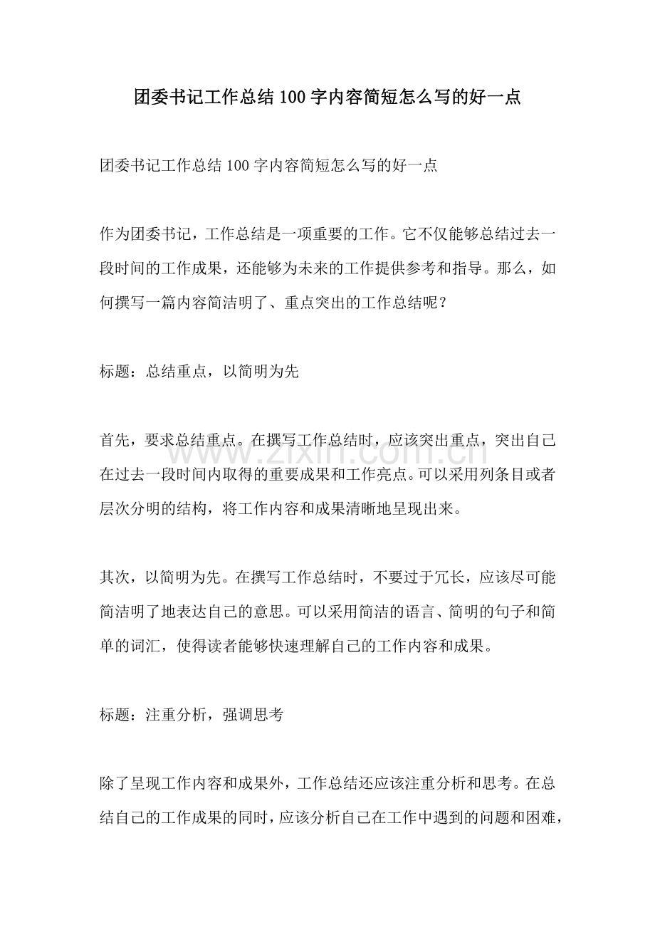 团委书记工作总结100字内容简短怎么写的好一点.pdf_第1页