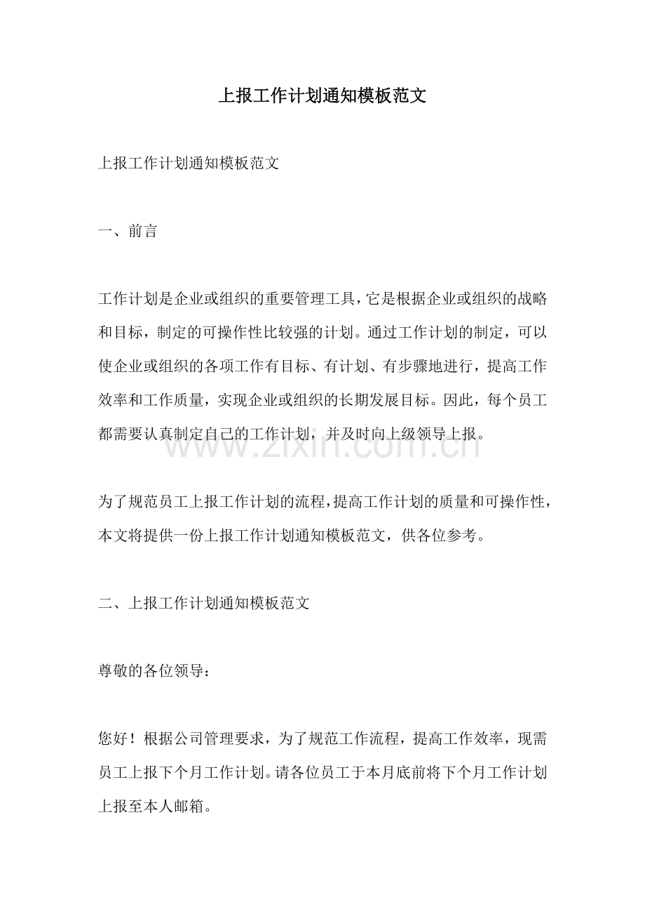 上报工作计划通知模板范文.docx_第1页