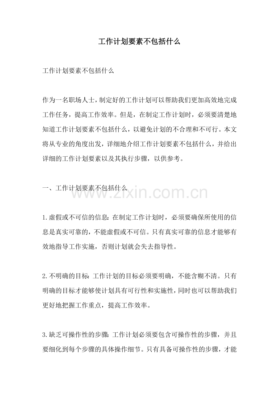 工作计划要素不包括什么.docx_第1页