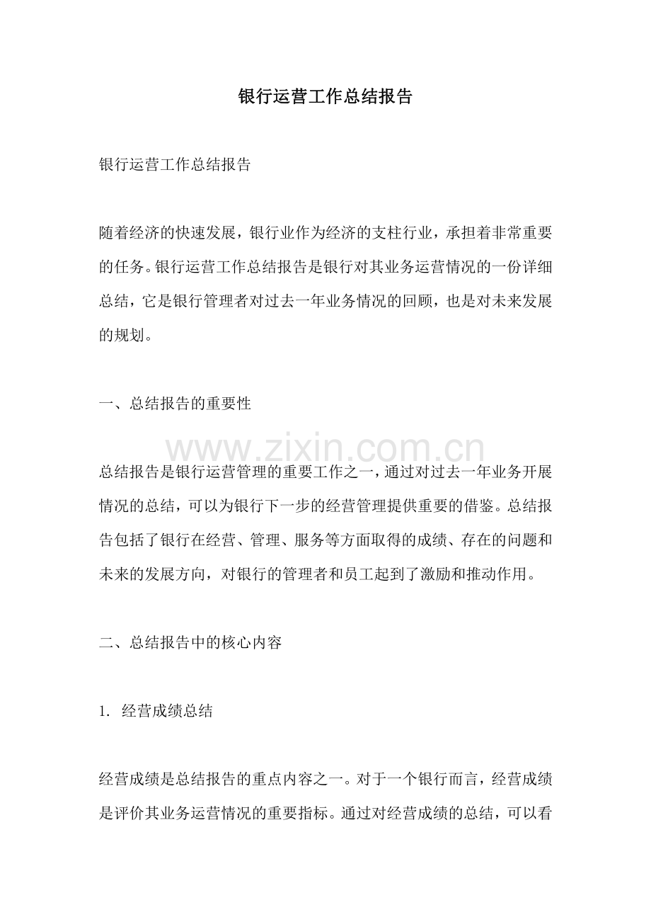 银行运营工作总结报告.pdf_第1页