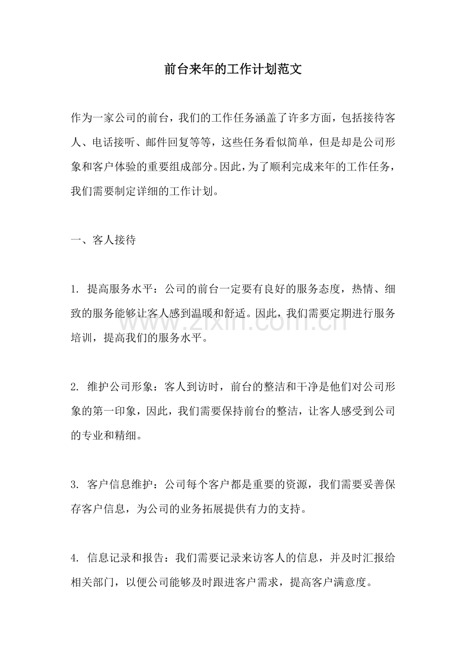 前台来年的工作计划范文.docx_第1页