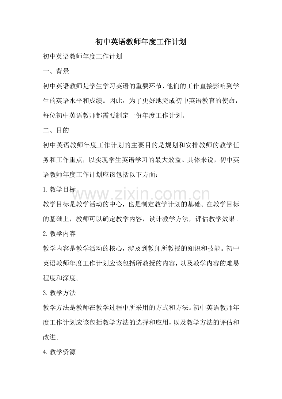 初中英语教师年度工作计划.pdf_第1页