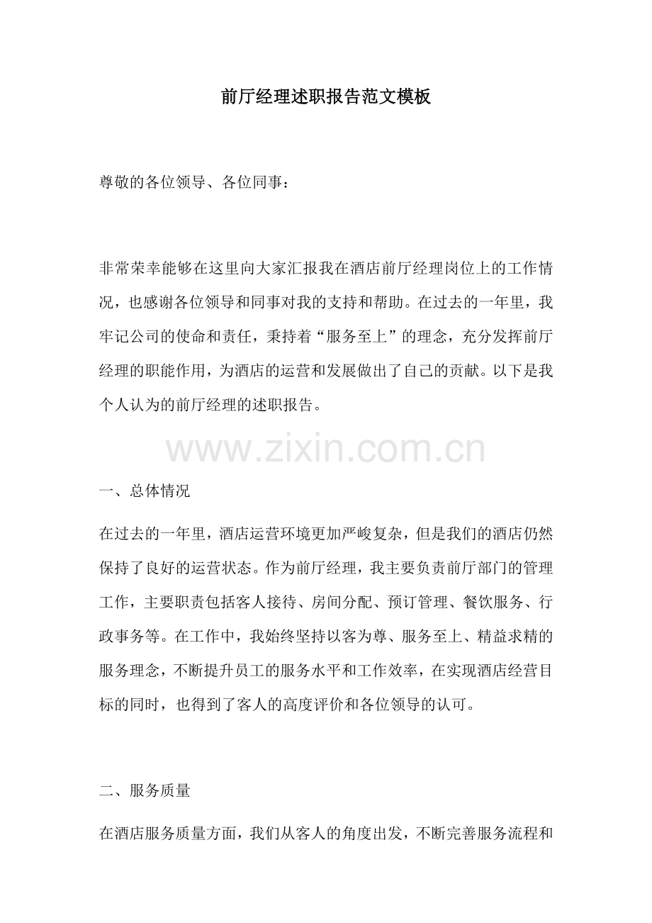 前厅经理述职报告范文模板.docx_第1页