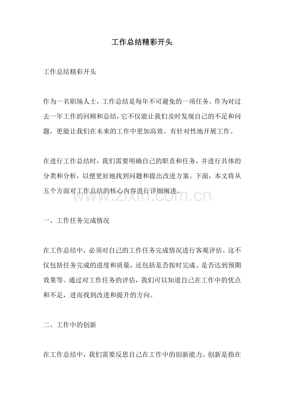 工作总结精彩开头.pdf_第1页