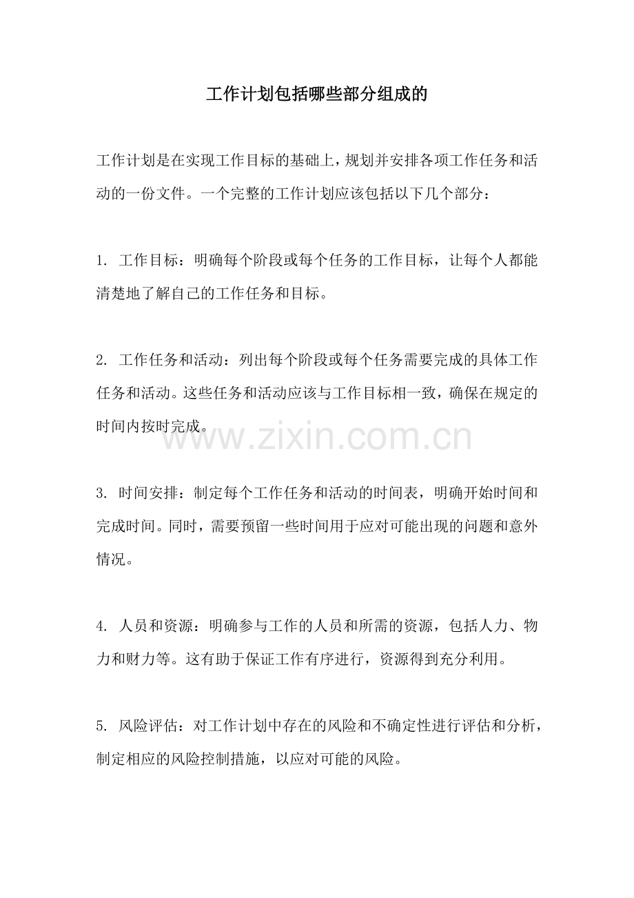 工作计划包括哪些部分组成的.docx_第1页