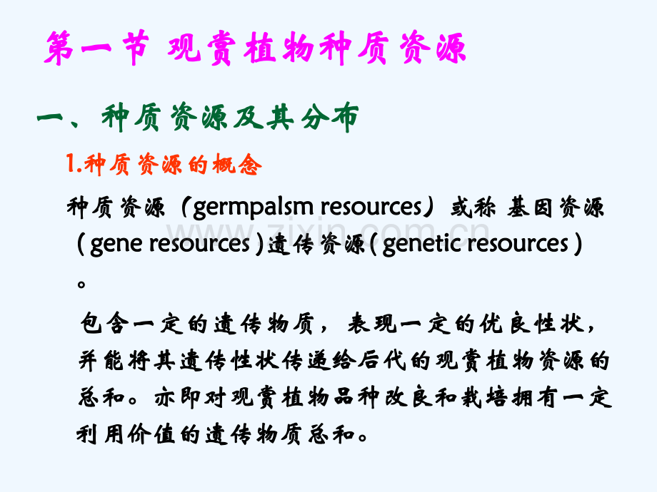 观赏植物种质资源及分类1.pptx_第2页