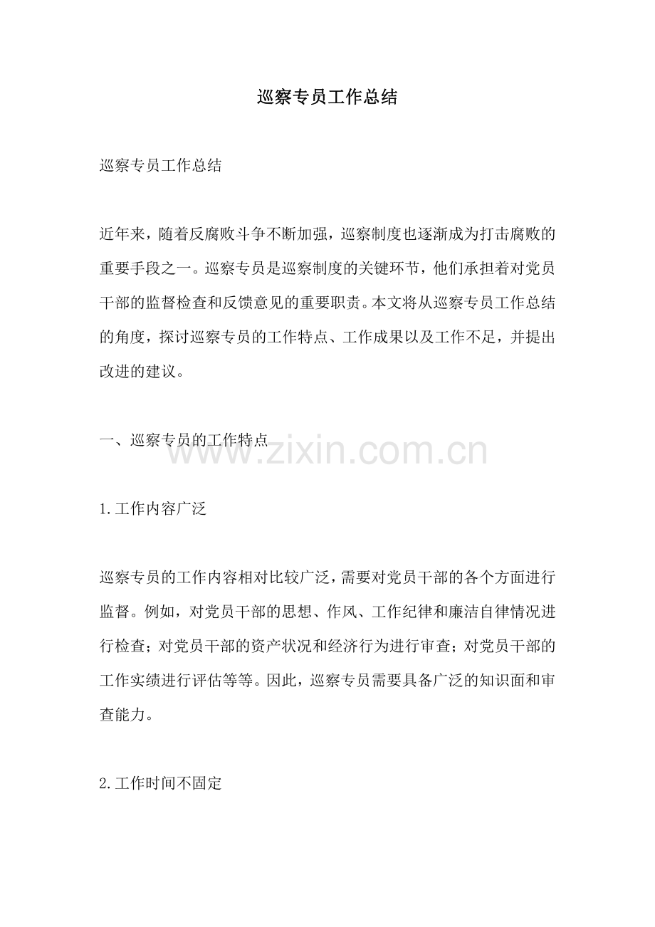 巡察专员工作总结.pdf_第1页