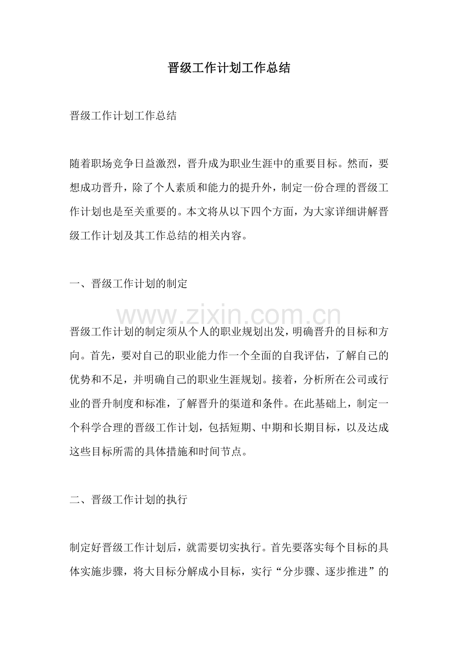 晋级工作计划工作总结.pdf_第1页