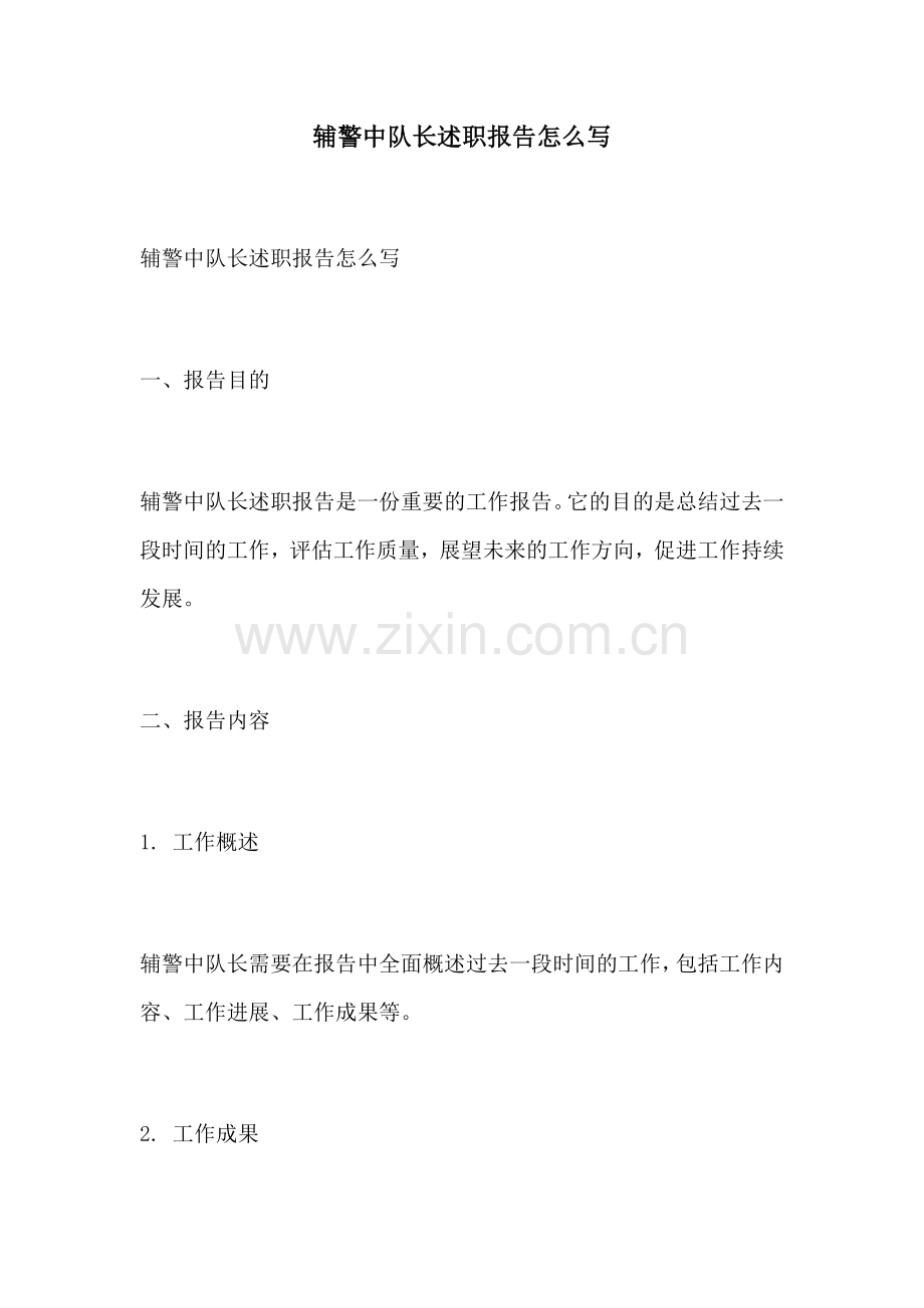 辅警中队长述职报告怎么写.docx_第1页