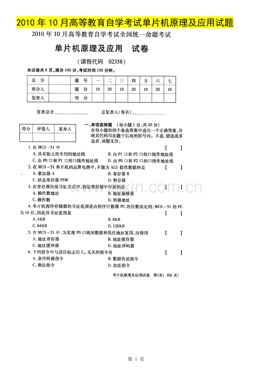 10月高等教育自学考试单片机原理及应用试题.doc_第1页