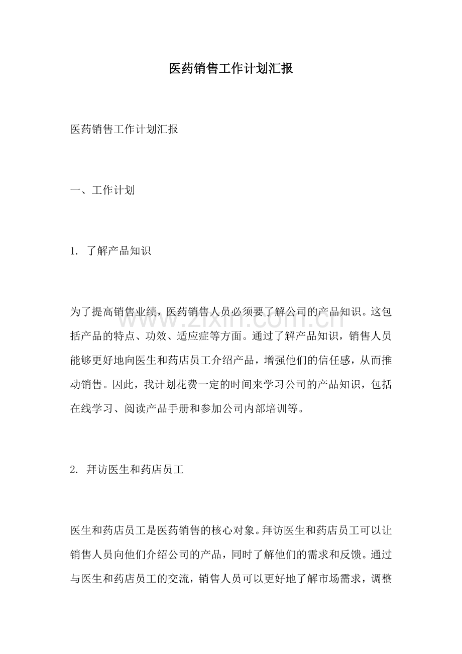 医药销售工作计划汇报.docx_第1页