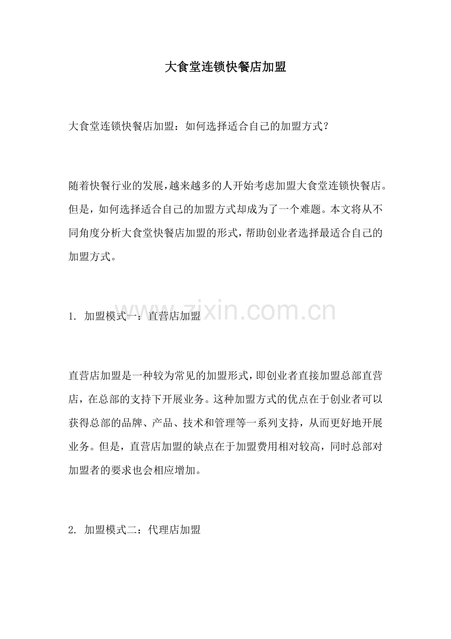 大食堂连锁快餐店加盟.docx_第1页