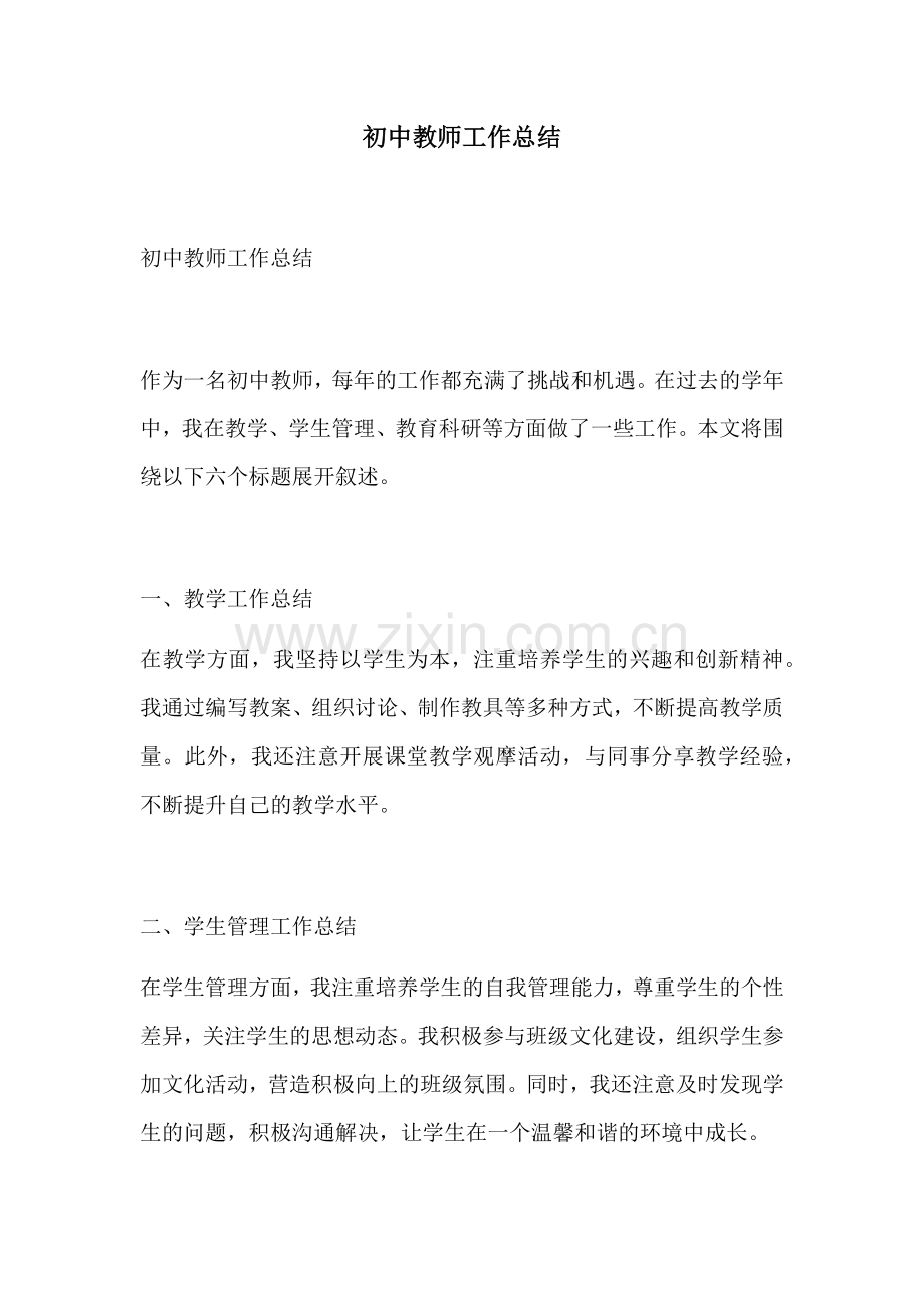 初中教师工作总结.docx_第1页