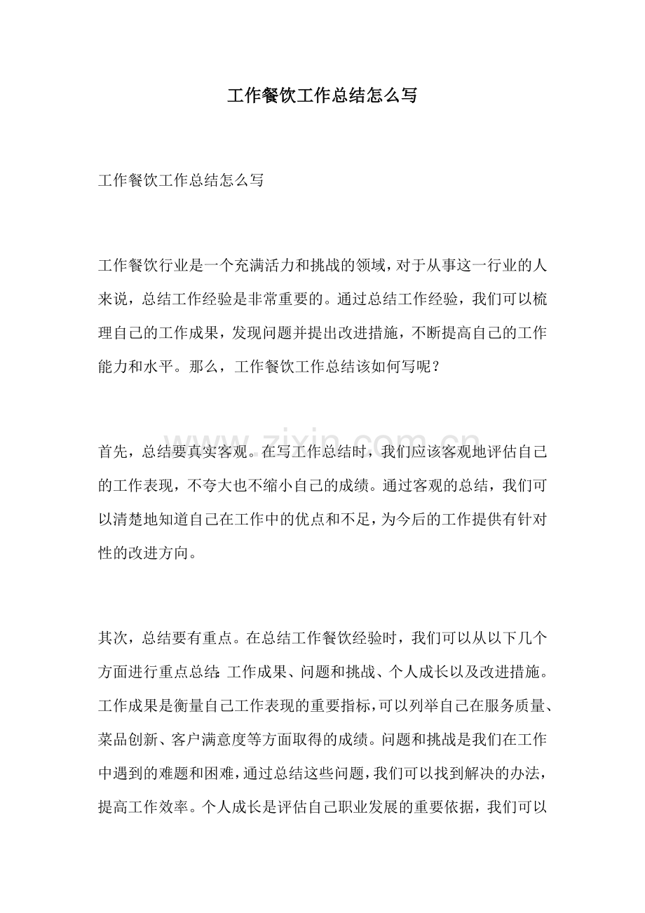 工作餐饮工作总结怎么写.docx_第1页