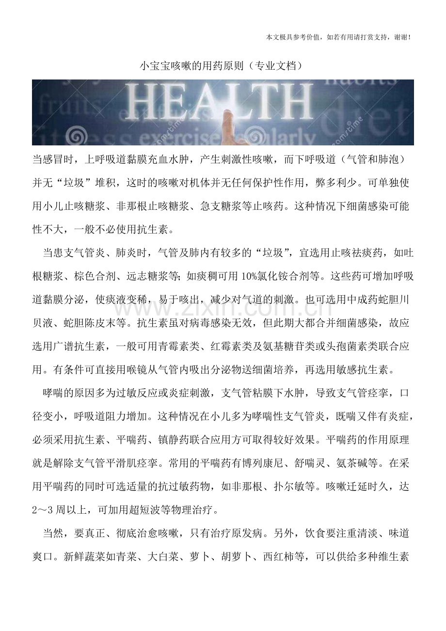小宝宝咳嗽的用药原则.doc_第1页