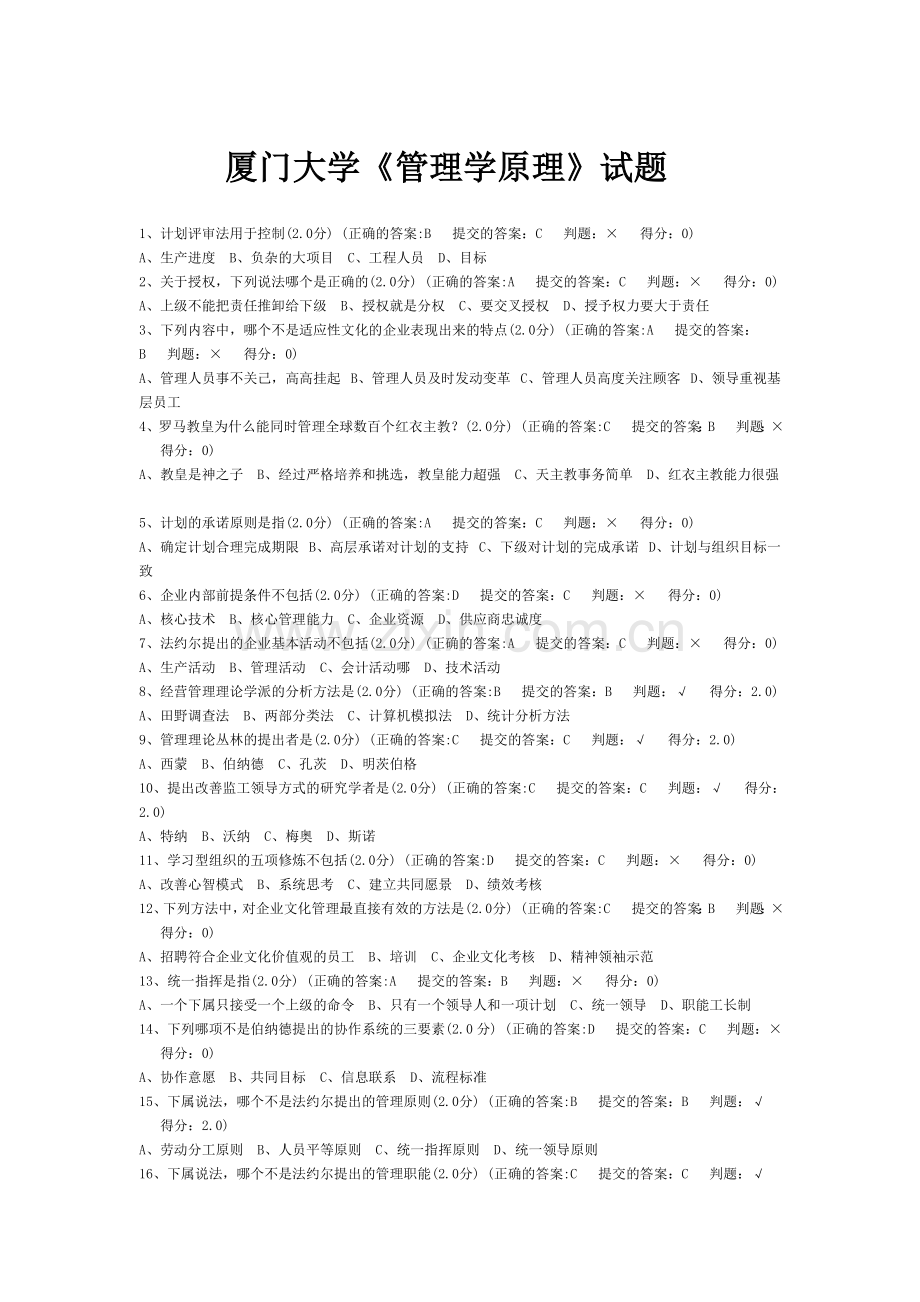 厦门大学管理学原理试题.doc_第1页