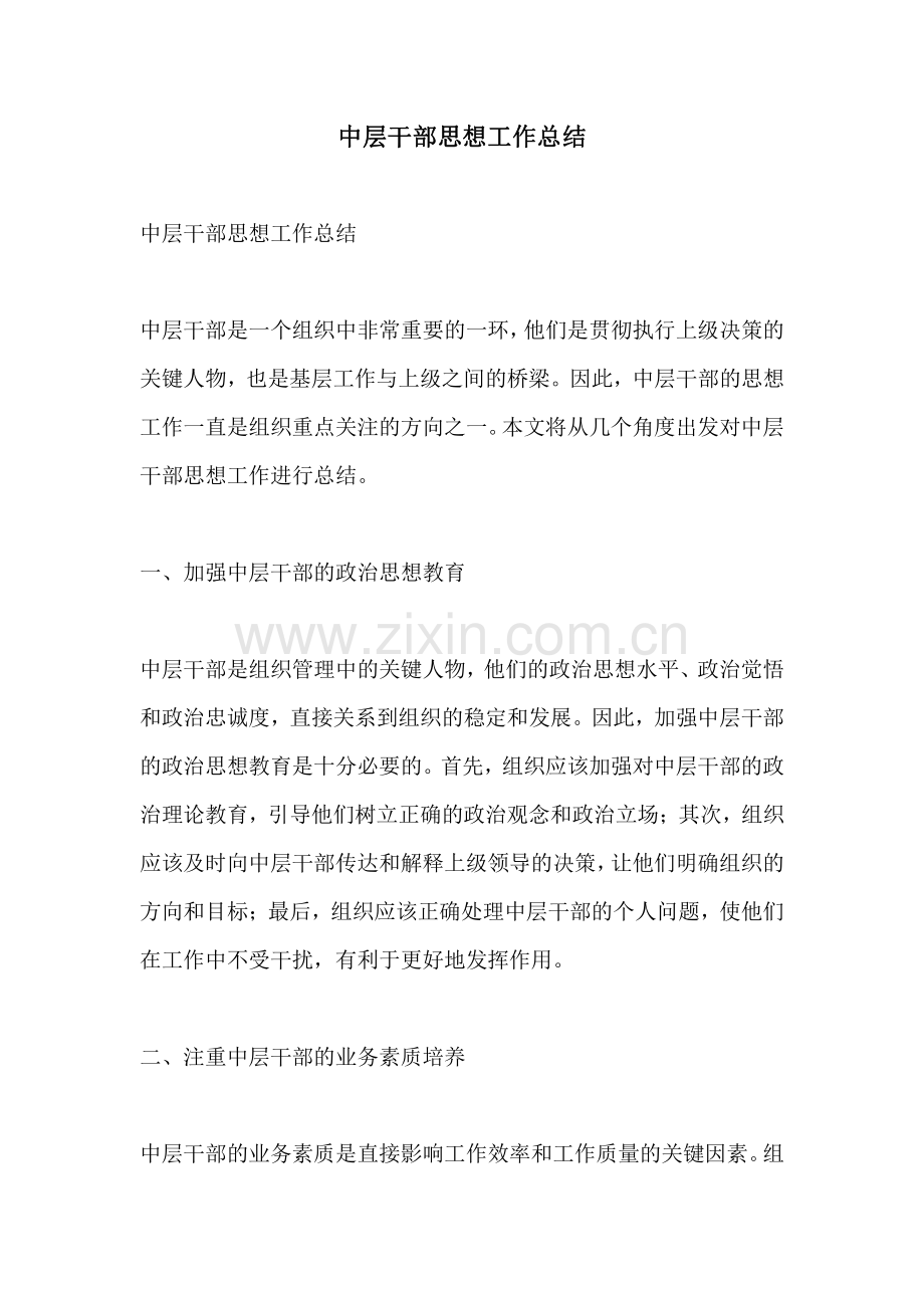 中层干部思想工作总结.pdf_第1页