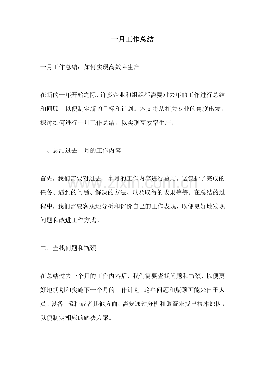 一月工作总结.pdf_第1页