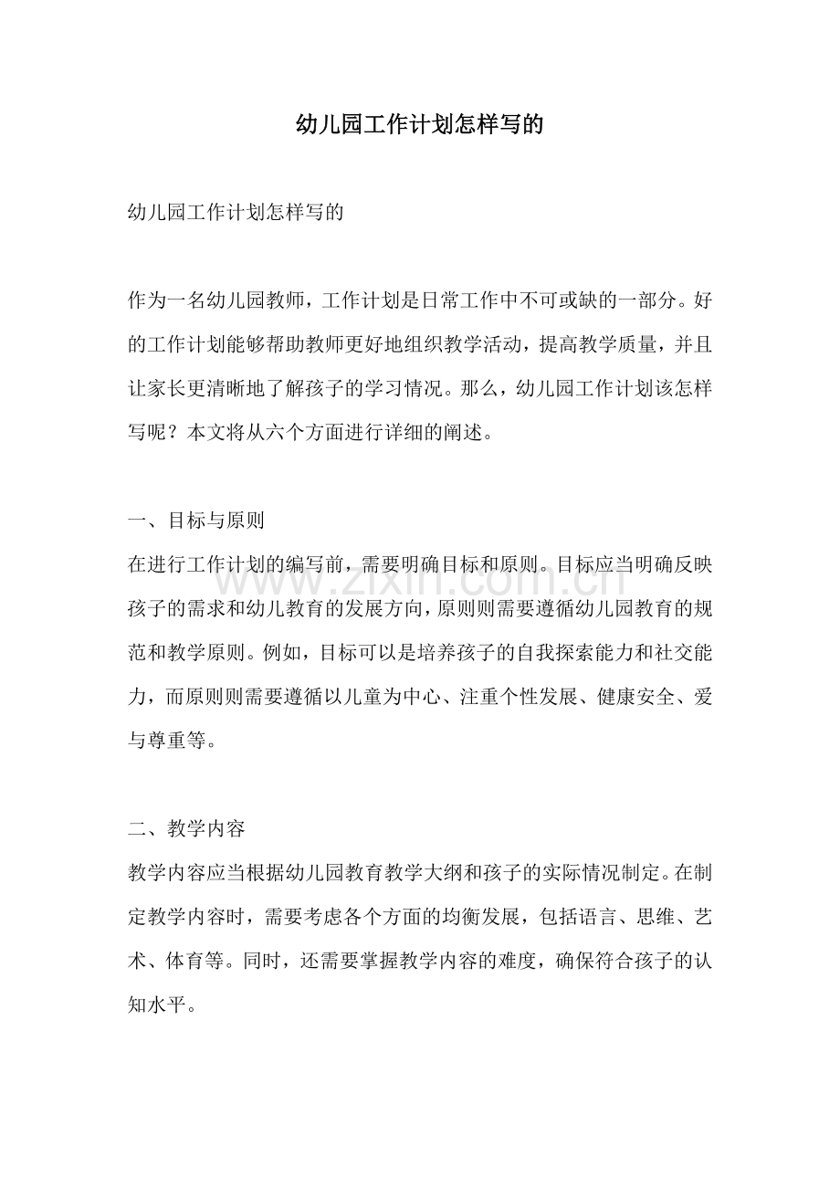 幼儿园工作计划怎样写的.docx_第1页