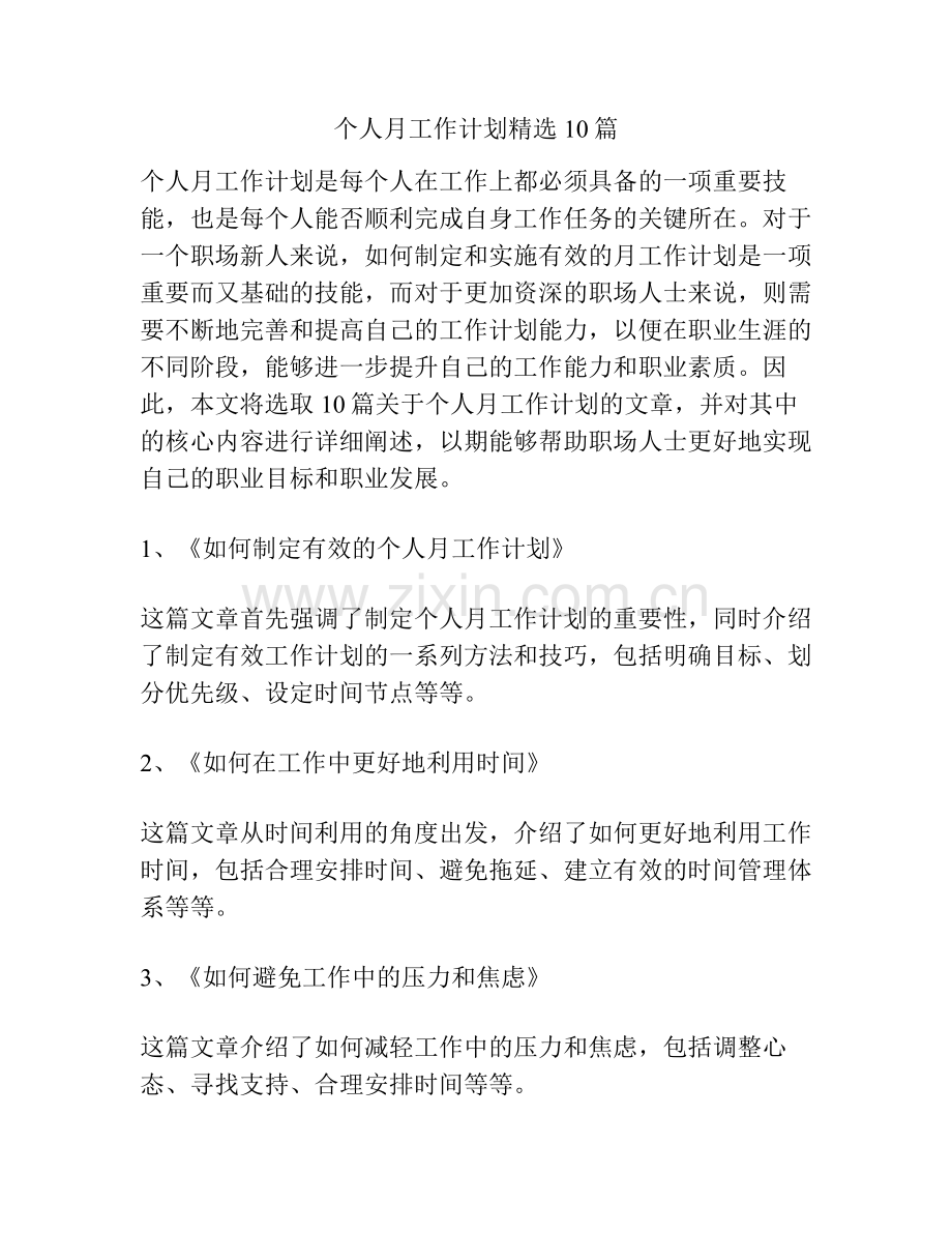 个人月工作计划10篇.pdf_第1页